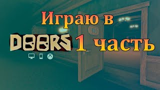 Discover the Secrets of Doors Game: Part 1 -Канал МАРС играю в 1 часть