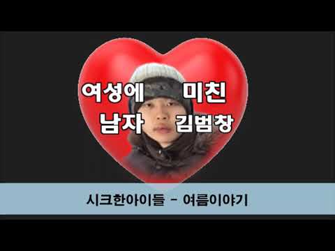 시크한아이들 - 여름이야기