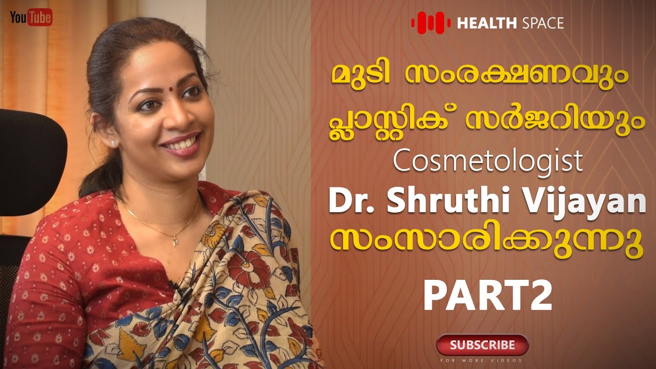 മുടി സംരക്ഷണവും പ്ലാസ്റ്റിക് സർജറിയും | Dr . ശ്രുതി വിജയൻ  സംസാരിക്കുന്നു | PART 02 |  EXPERT'S TALK