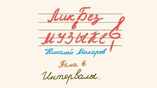 картинка: ЛикБез в МУЗЫКЕ (Тема 6. Интервалы)
