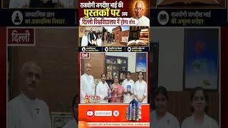 Delhi University Libraries में शामिल हुआ ब्रह्माकुमारीज़ का आध्यात्मिक साहित्य | Peace News | GWS |