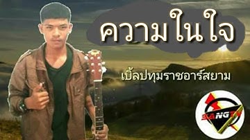 ความในใจ : เบิ้ล ปทุมราช อาร์ สยาม