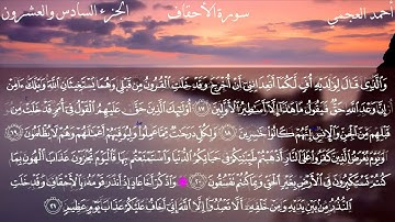 46- سورة الأحقاف كاملة بصوت الشيخ أحمد العجمي