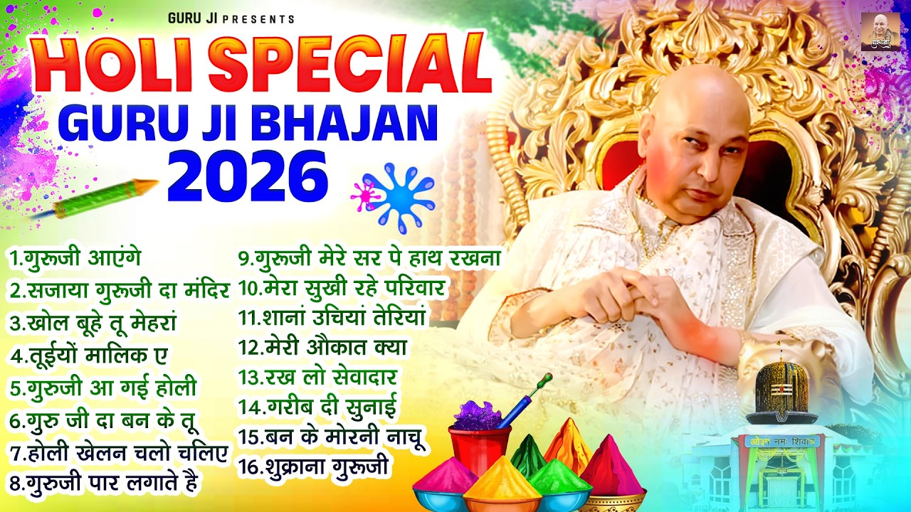 होली स्पेशल गुरूजी भजन 2026 | Nonstop Holi Bhajan 2026 | Guru Ji Holi Bhajan