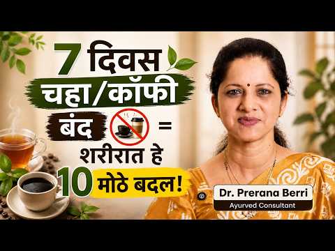फक्त 7 दिवस चहा/कॉफी बंद करा... 7 Days Tea Coffee Detox: What Happens to Your Body? | Dr Prerana