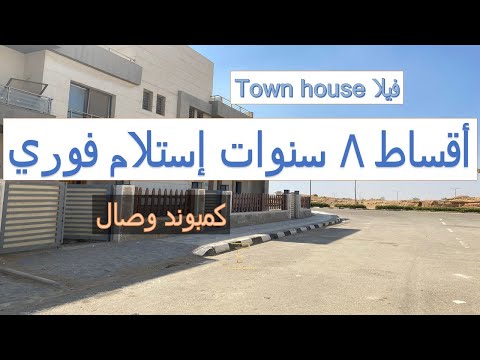 للبيع فيلا تاون هاوس في كمبوند وصال حجز قديم اقساط 8 سنوات استلام فوري