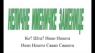 Неличне именичке заменице