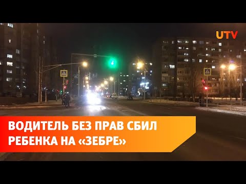 В Уфе водитель-«лишённик» сбил выбежавшего на пешеходный переход школьника