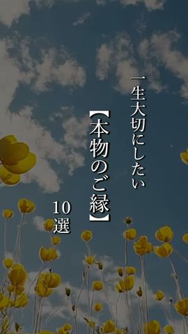 一生大切にしたい【本物のご縁】10選 #shorts #名言 #言霊 #引き寄せ #人生