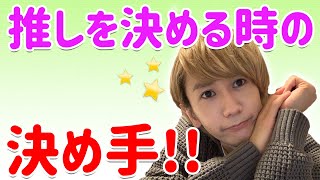 【9太郎】オタクが推しを決める時の決め手