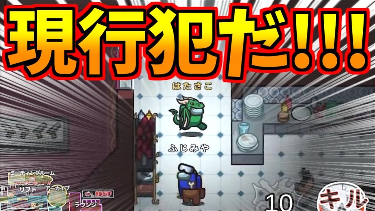 現行犯だ！！！！！！56せ！！！！！！！【AmongUs】