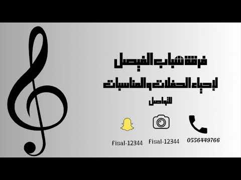 فرقة شباب الفيصل الفنان فيصل العتيبي يا أهل الهوى خاطري طايب ملكة فيصل حنيف2024 