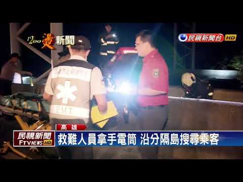阿羅哈閃護欄乘客被拋飛 6死11傷－民視新聞