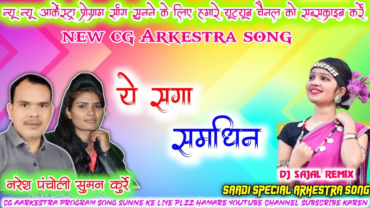 Naresh Pancholi Suman kurrey || Ye Saga samdhin || Cg Arkestra Program Song || Dj Sajal Remix