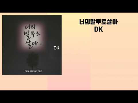 DK-너의 말투로 살아