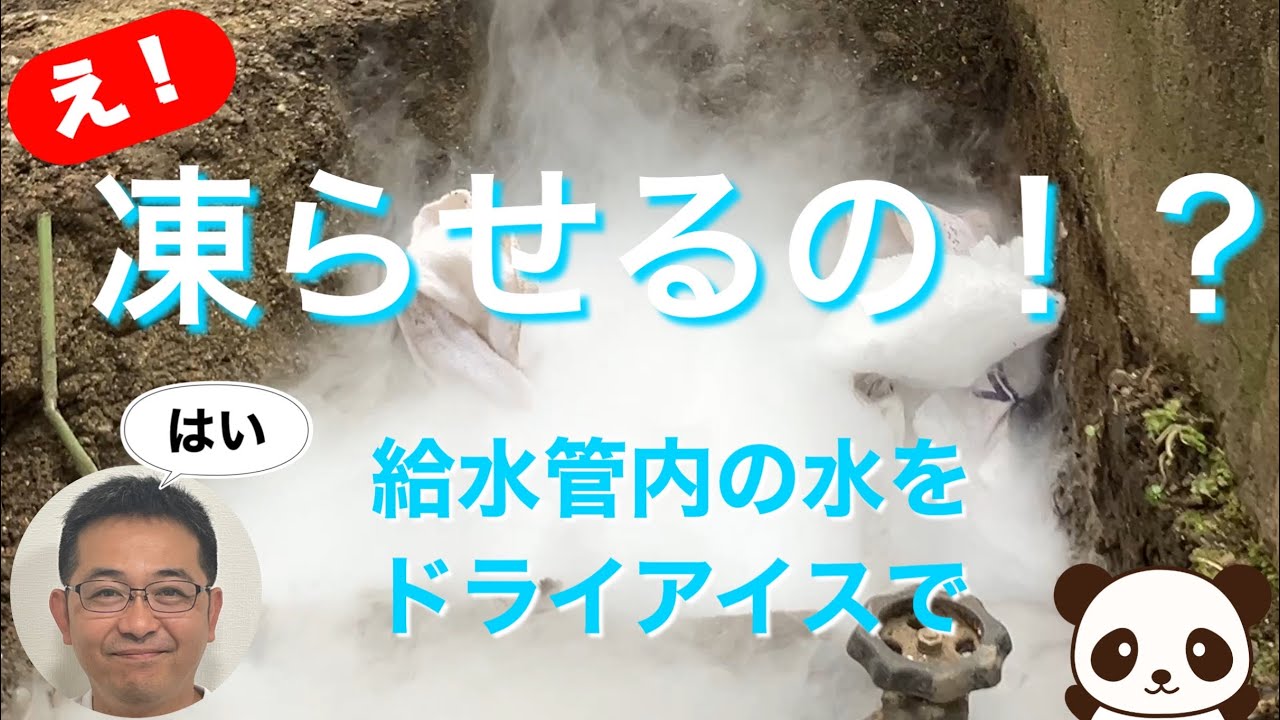 給水管内の水をドライアイスで凍結させてから工事しました