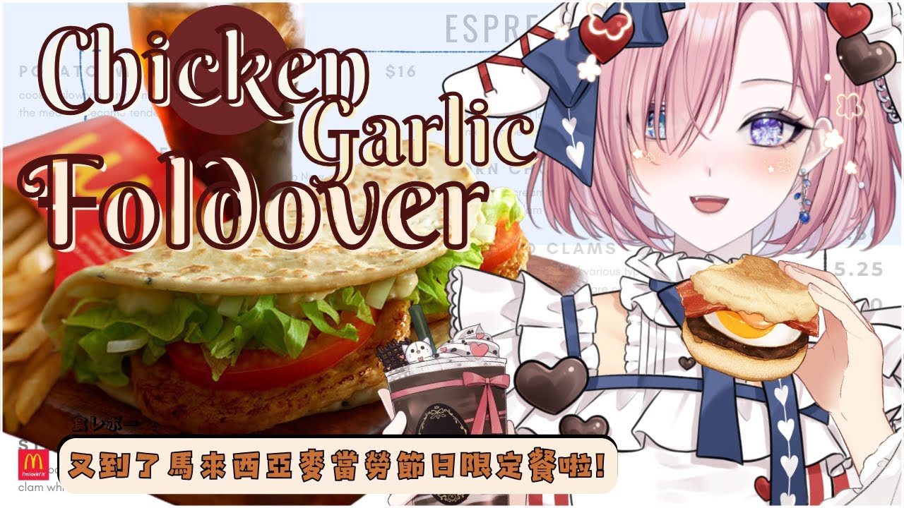 【雜談𝖩𝗎𝗌𝗍 𝖢𝗁𝖺𝗍𝗍𝗂𝗇𝗀💭】食雜啦！食レポ：蒜香醬Foldover！又到了麥當勞節日限定套餐啦！「橘 爱日梨Tachibana Aihiri」#降落歡迎  #vtuber #初見歓迎 #雜談 | MYViki