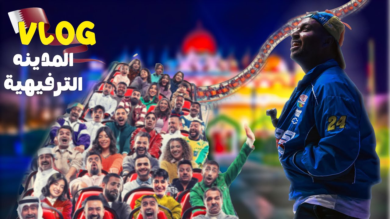 فلوق مسرحية المدينة الترفيهية في قطر ..🇶🇦