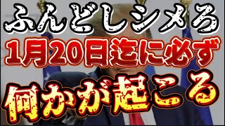 ふんどしを締めろ！1月20日までに！必ず何かが起こる！