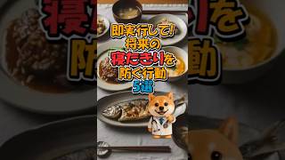 即実行!フレイルを防ぐ行動5選 #健康寿命 #フレイル予防 #生活習慣