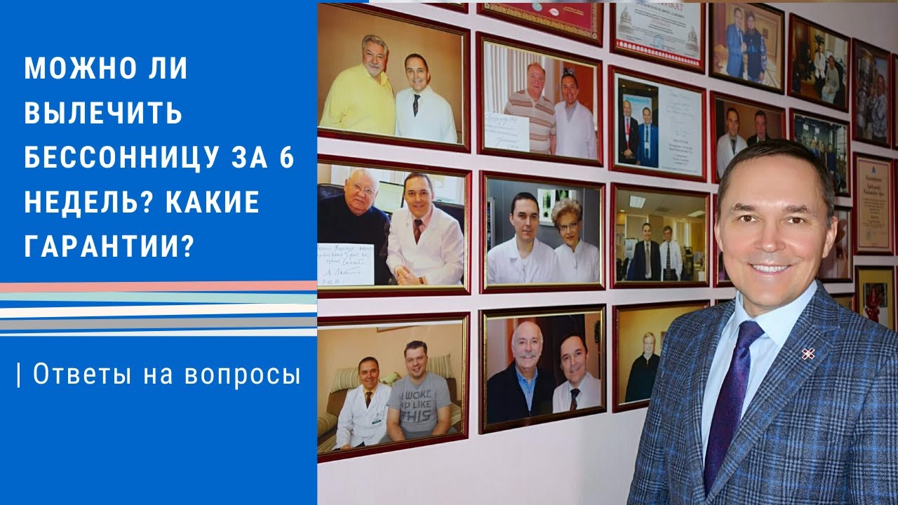Можно ли вылечить бессонницу за 6 недель? Какие гарантии? Сомнолог ...