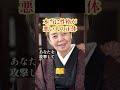 本当に性格が悪い人の見分け方。 #樹木希林 #心のバランス #名言