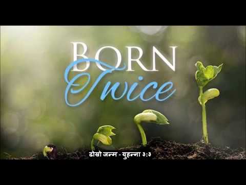 दोस्रो जन्म -