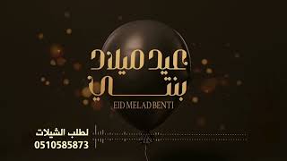 اغاني عيد ميلاد بنتي 2024||لطلب 0510585873