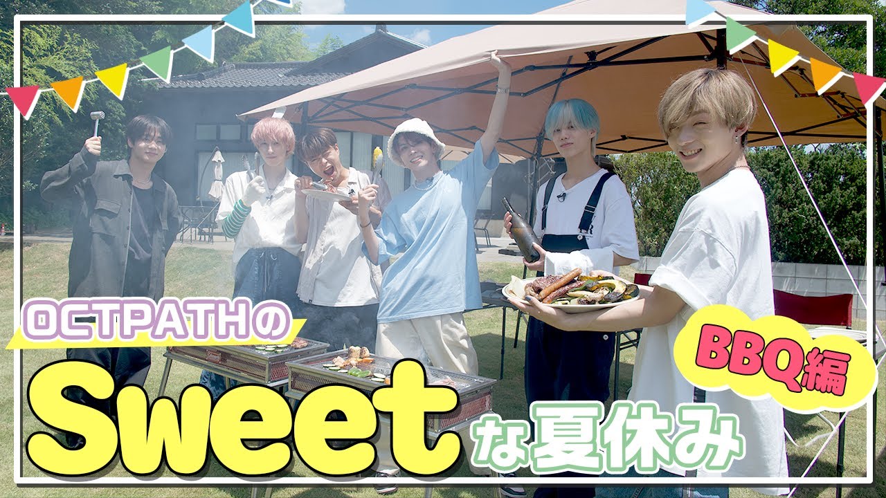 OCTPATH  |  OCTPATHのSweetな夏休み BBQ編