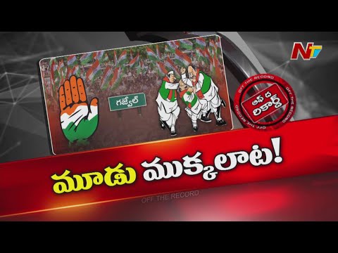గజ్వేల్ కాంగ్రెస్⁭లో మూడు ముక్కలాట | Off The Record | NTV Telugu - NTVTELUGU