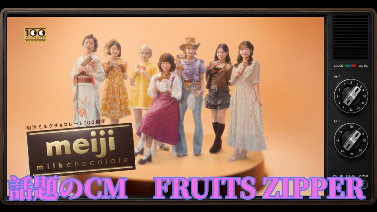 明治「明治ミルクチョコレート100周年」篇｜FRUITS ZIPPER（2026年