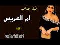 شيله باسم ام عبد العزيز ٢٠٢١ ياحضور الحفل صلو ع النبي بأول وثاني لطلب ٠٠٩٦٦٥٤٤٩٦٤٩٨٢