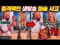 생방송 보던 시청자들 경악하게 만든 최악의 방송사고 TOP3