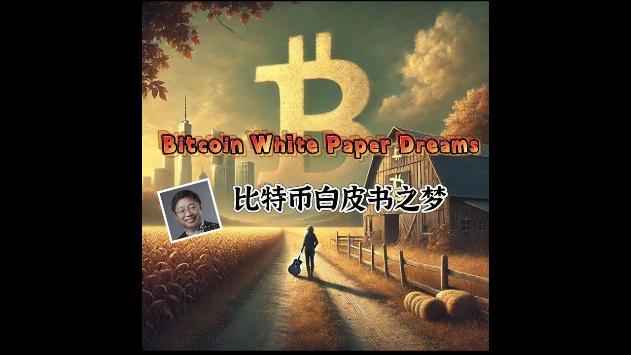 Bitcoin White Paper Dreams. 比特币白皮书之梦  (Lyrics and music： Dr Robert Lee 吐血力作，  NO：RLAM-F-0025）