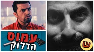 הייזנברג - פרק 5 - עמוס הדלוק