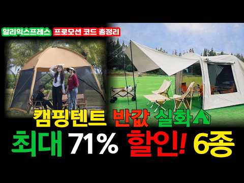 (알리익스프레스 프로모션 할인 코드 쿠폰) 최대 71% 할인!“이걸 왜 이제 샀지” 실사용 후기 꽉 찬 알리 캠핑 텐트 베스트 6