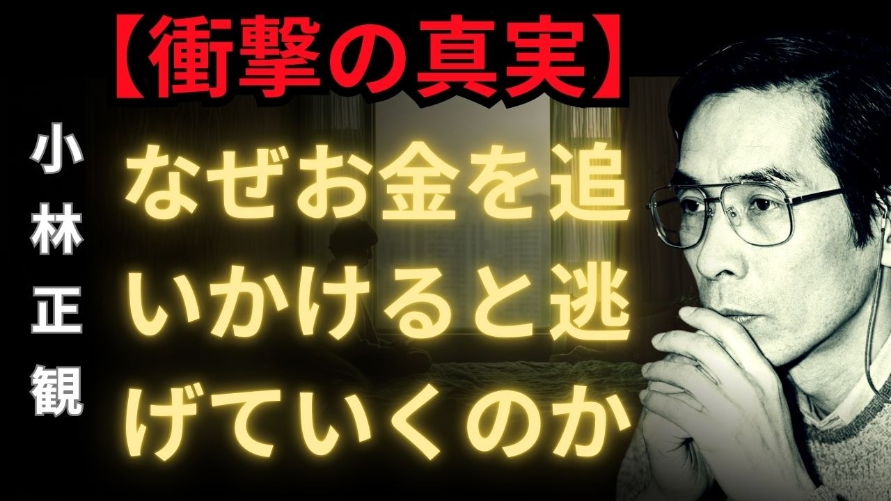 【衝撃の真実】お金が欲しいと願うほど貧乏になる理由｜小林正観「お金は感謝の結晶」という究極の法則