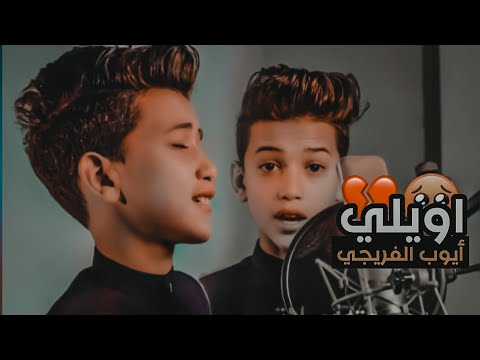 ايوب الفريجي أويلي حالات واتساب حزينة تصميمي 