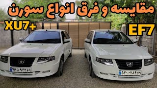 مقایسه سورن EF7 با +XU7