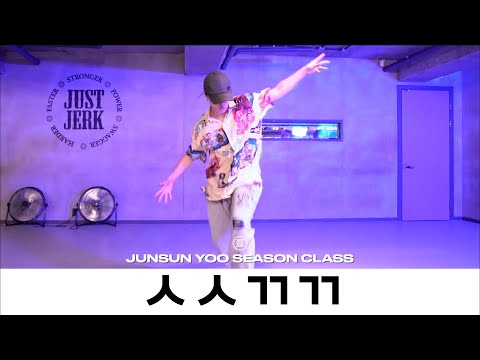 JUNSUN SEASON CLASS | C JAMM  - ㅅㅅㄲㄲ | @Justjerkacademy