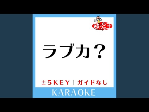 ラブカ？+4Key (原曲歌手:柊キライ) (ガイド無しカラオケ)