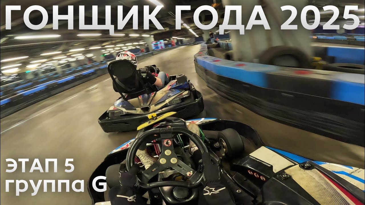Гонщик Года 2025 - Этап 5 Группа G - PitStop Premium