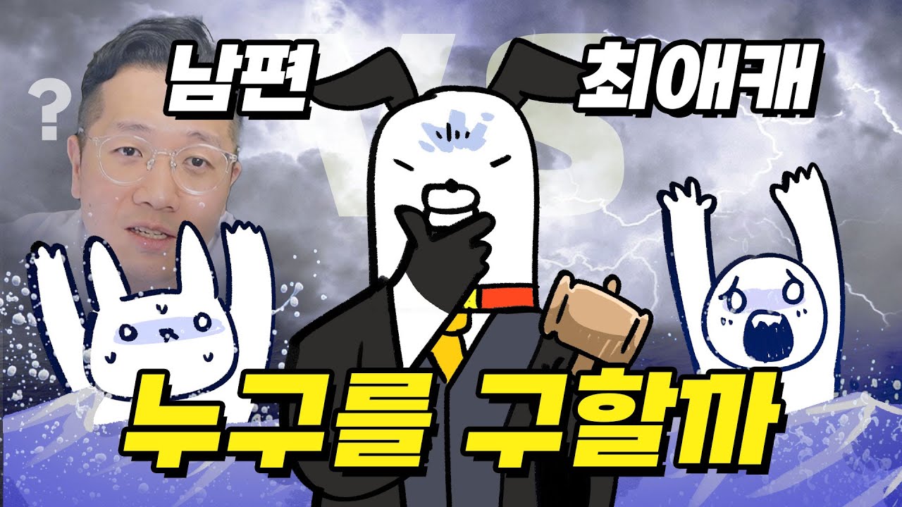 ENTP 남편과 최애캐가 물에 빠졌다! 오타쿠 아내의 선택은?