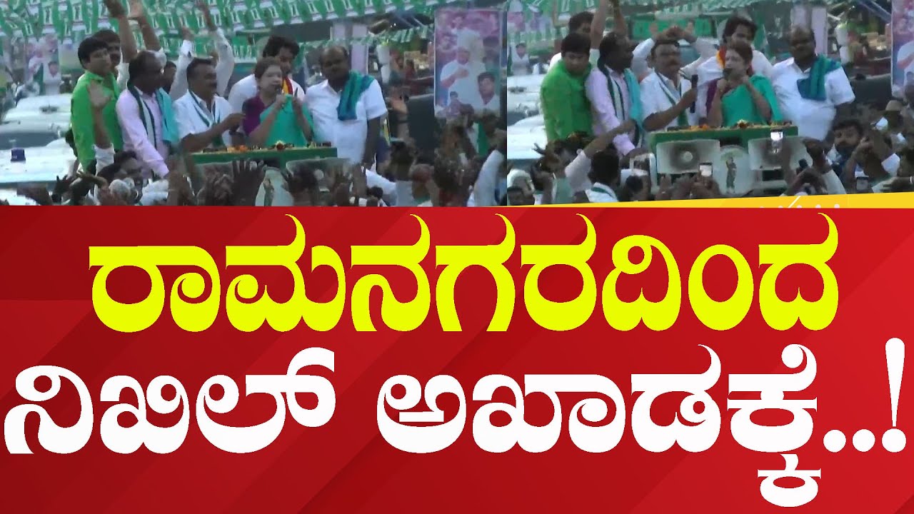 Anitha Kumaraswamy | ರಾಮನಗರದಿಂದ ನಿಖಿಲ್ ಅಖಾಡಕ್ಕೆ..! | Political 360