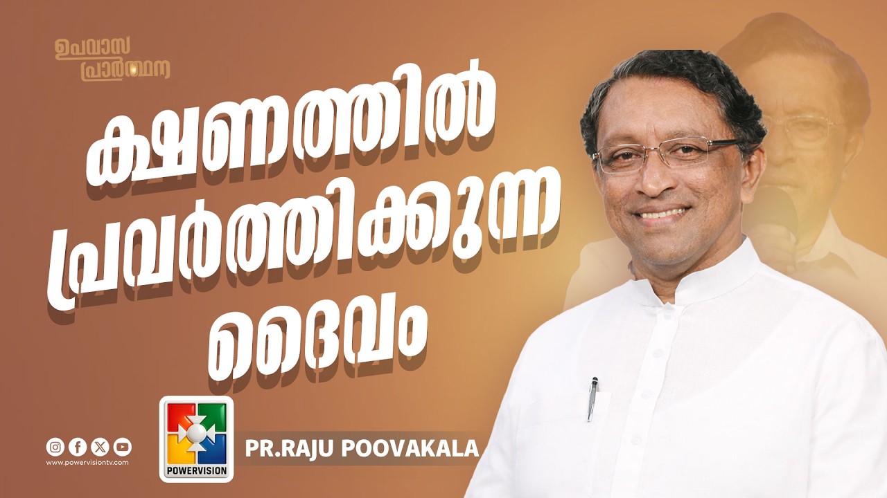ക്ഷണത്തിൽ പ്രവർത്തിക്കുന്ന ദൈവം | Pr.Raju Poovakala | Upavasa Prarthana Message | Powervision Tv