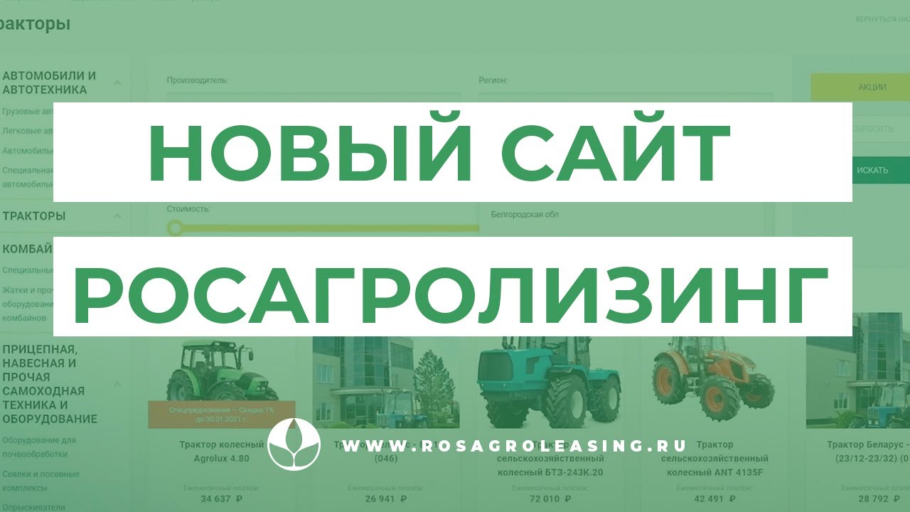 Новый сайт "Росагролизинг" - YouTube