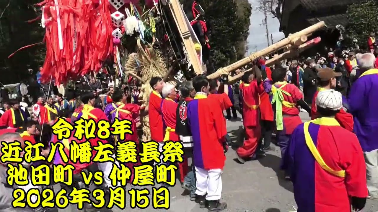 令和8年 近江八幡左義長祭 池田町 vs 仲屋町 日牟禮八幡宮境内での