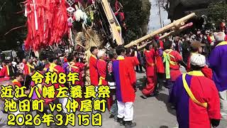 令和8年 近江八幡左義長祭 池田町 vs 仲屋町 日牟禮八幡宮境内での