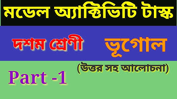 Class 10 geography  model activity task part 1|| উত্তর সহ সমাধান