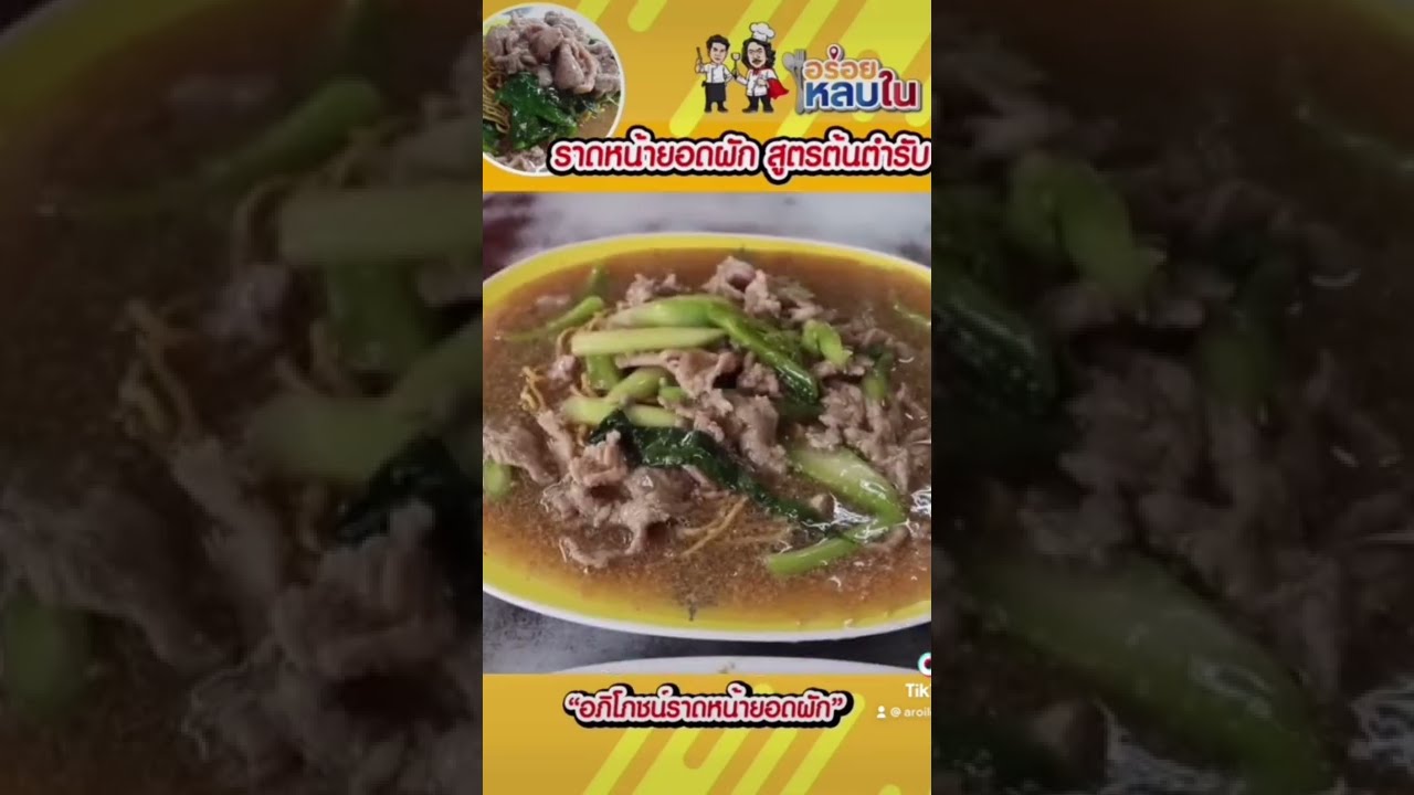 😋 ราดหน้ายอดผัก เด็ดจัดย่านรามคำแหง 😋 #อร่อย #อาหาร #food #thaifood #foodie #ราดหน้า #รีวิวอาหาร